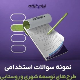 تصویر دانلود رایگان سوالات استخدامی طرح های توسعه شهری و روستایی (جامع، تفصیلی و هادی) با جواب 