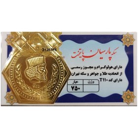 تصویر سکه پارسیان 500 سوت 18 عیار گالری صبح ایران کد T110 