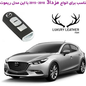 تصویر جاسوئیچی چرمی مزدا 3 