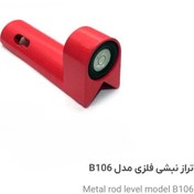 تصویر تراز نبشی فلزی قابل تنظیم Metal rod Level