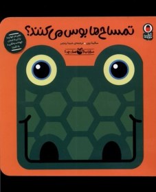 تصویر صدای‌ کیه ‌صدای ‌چیه‌‌(تمساح‌ها بوس) 