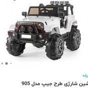 تصویر ماشین شارژی مدل جیپ بزرگ 