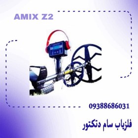 تصویر فلزیاب AMIX Z2 فلزیاب AMIX Z2