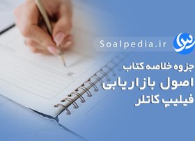 تصویر خلاصه کتاب اصول بازاریابی کاتلر و کلر (18 فصل) 