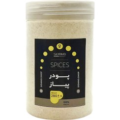 تصویر پودر پیاز سیدانو – 280 گرم 