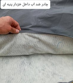 تصویر چادر ماشین نانو مخصوص برلیانس اچ 330 ( H330 )(ضدآب چهارفصل،داخل پنبه ای یا پشت کرکی ضدخش)(ارسال رایگان و 2سال ضمانت مقاومت در آفتاب مستقیم) 