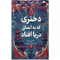 تصویر دختری که در اعماق دریا افتاد دختری که در اعماق دریا افتاد