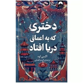 تصویر دختری که در اعماق دریا افتاد دختری که در اعماق دریا افتاد