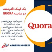 تصویر بک لینک قدرتمند در سایت Quora 