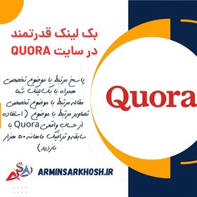 تصویر بک لینک قدرتمند در سایت Quora 