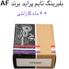 تصویر بلبرینگ تایم پراید برند AF + شش ماه گارانتی قطعی GT20040