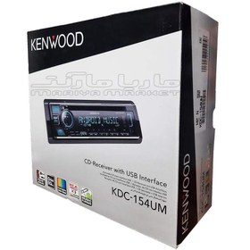 تصویر پخش کنوود مدل KDC-154UM ا Kenwood KDC-154UM Car Audio Player Kenwood KDC-154UM Car Audio Player