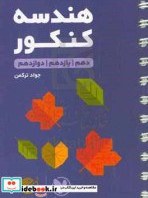 تصویر کتاب لقمه طلایی هندسه کنکور پایه دهم یازدهم دوازدهم - اثر جواد ترکمن 