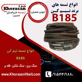 تصویر تسمه سنگ شکن تیم کن B185 