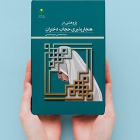 تصویر کتاب پژوهشی در هنجار پذیری حجاب دختران(پژوهشگاه علوم و فرهنگ اسلامی) 