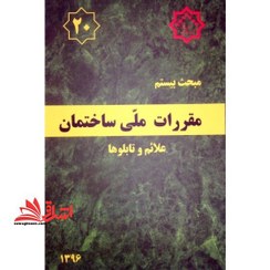 تصویر مقررات ملی ساختمان ایران: مبحث بیستم: علائم و تابلوها مقررات ملی ساختمان ایران: مبحث بیستم: علائم و تابلوها