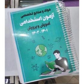 تصویر منابع آزمون استخدامی تخصصی/آریا 
