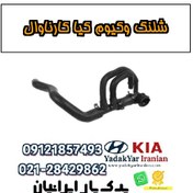 تصویر شلنگ وکیوم کیا کارناوال 