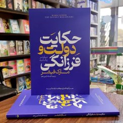 تصویر کتاب حکایت دولت و فرزانگی اثر مارک فیشر با ترجمه افسانه کرمی معز نشر آراستگان The Instant Millionaire – Mark Fisher