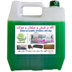 تصویر لکه بر فرش، مبلمان، موکت و البسه هورشیدشیمی 4 لیتر 