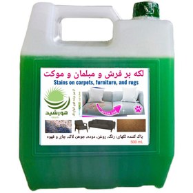 تصویر لکه بر فرش، مبلمان، موکت و البسه هورشیدشیمی 4 لیتر 