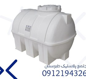 تصویر مخزن 1000 لیتری افقی سه لایه طبرستان 70 liter horizontal three-layer tank