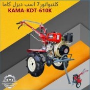 تصویر تیلر دیزلی کاما مدل KDT-610KE ظرفیت ۷ اسب استارتی 