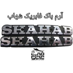 تصویر آرم باک فابریک شهاب(نقره ای) قابل نصب روی تمامی موتورسیکلت های کاربراتوری و انژکتوری هندایی