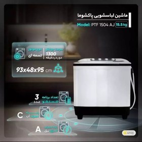 تصویر لباسشویی پاکشوما 15/5کیلویی مدل PWF1504AJ ارسال پس کرایه 