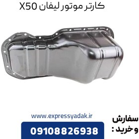 تصویر کارتل موتور لیفان X50 