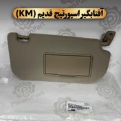 تصویر آفتابگیر راست کیا اسپورتیج 852021F640 طوسی و کرم 