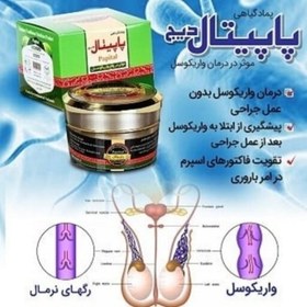 تصویر پماد گیاهی پاپیتال ( ویژه رفع واریکوسل ) 