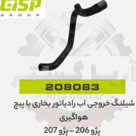 تصویر شیلنگ بخاری خروجی با پیچ هوا گیری 206 - 207 جی ای اس پی ( GISP ) 