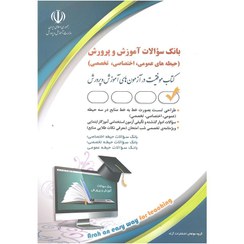 تصویر آزمون استخدامی آموزگار ابتدایی حیطه اختصاصی (کتاب موفقیت در آزمون های استخدامی) آزمون استخدامی آموزگار ابتدایی حیطه اختصاصی (کتاب موفقیت در آزمون های استخدامی)