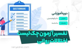 تصویر تفسیر آزمون چک لیست اختلالات روانی | فاریا کلینیک 