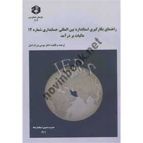 تصویر راهنمای بکارگیری استاندارد بین المللی حسابداری شماره12 مالیات بر درآمد نشریه204 