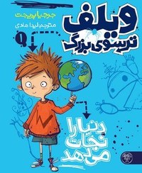 تصویر ویلف ترسوی بزرگ 1: دنیا را نجات می‌دهد 