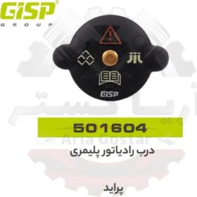 تصویر درب رادیاتور پلیمری پراید جی ای ای پی ( GISP ) 