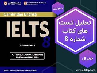 تصویر تحلیل ویدیویی تست های کتاب کمبریج شماره 8 جنرال Cambridge IELTS General Test Descriptive Analysis 8