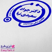 تصویر طرح مهر پزشکی عمومی لایه باز- مهر پزشک عمومی 