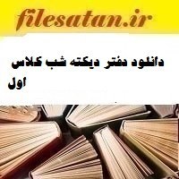 تصویر دانلود دفتر دیکته شب کلاس اول 