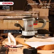 تصویر سنباده لرزان گرد 450 وات 150 میلیمتری دور متغیر کرون مدل CT13395 (12 ماه گارانتی) 