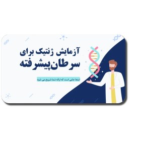 تصویر دانلود قالب پاورپوینت ژنتیک و سرطان | ابزار تخصصی و حرفه‌ای برای ارائه‌های علمی 