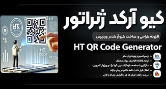 تصویر دانلود افزونه HT QR Code Generator – بهترین ابزار ساخت QR Code حرفه‌ای در وردپرس product-ht-qr-code-generator
