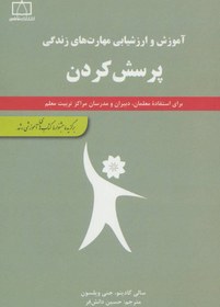 تصویر کتاب پرسش کردن (آموزش و ارزشیابی مهارت های زندگی) اثر حسین دانشفر 