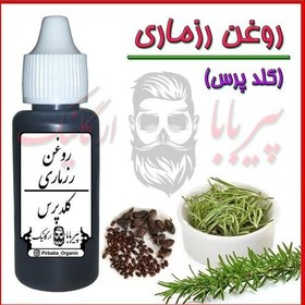 تصویر روغن رزماری کلدپرس (ریزش مو پرپشت کننده مو تقویت مژه و ابرو تقویت ریش و سبیل محرک رویش مو تقویت مو مرطوب کننده مو ) 