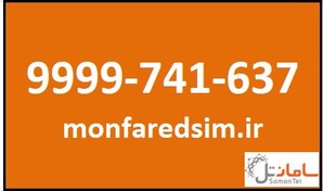 تصویر سیمکارت سامانتل 9999741637 9999741637