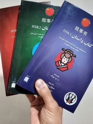 تصویر کتاب داستان چینی HSK 1-3 