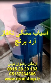 تصویر آسیاب سنگی آرد برنج 