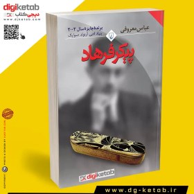 تصویر کتاب پیکر فرهاد اثر عباس معروفی نشر ققنوس 